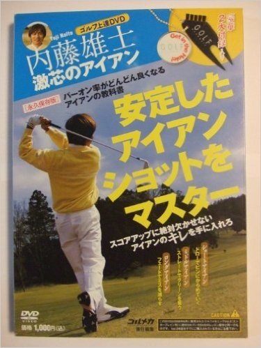 ゴルフ上達DVD 内藤雄士 激芯のアイアン 安定したアイアンショットをマスター