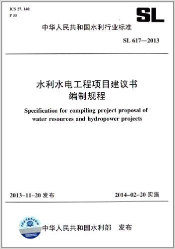 中华人民共和国水利行业标准:水利水电工程项目建议书编制规程(SL 617-2013)