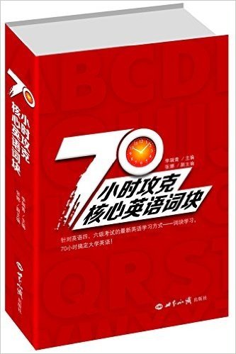 70小时攻克核心英语词块