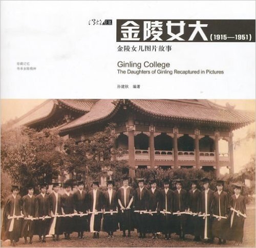 金陵女大(1915-1951):金陵女儿图片故事