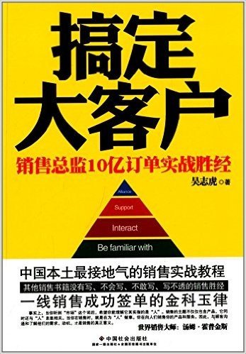 搞定大客户:销售总监10亿订单实战胜经