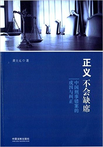 正义不会缺席:中国刑事错案的成因与纠正