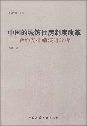 中国的城镇住房制度改革:合约安排的演进分析