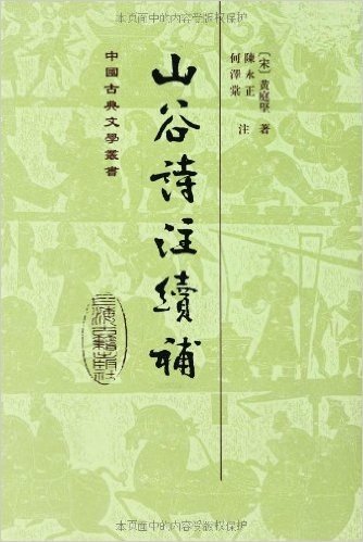 中国古典文学丛书:山谷诗注续补