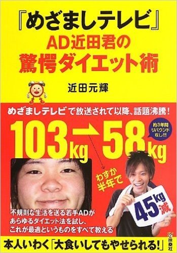 "めざましテレビ"AD近田君の驚愕ダイエット術