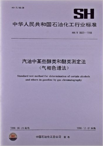 中华人民共和国石油化工行业标准:汽油中某些醇类和醚类测定法(气相色谱法)(SH/T0663-1998)