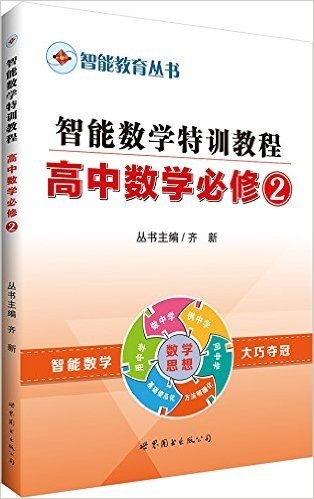 智能教育丛书:智能数学特训教程高中数学必修2(高中数学基础傻瓜化-方法明确化)