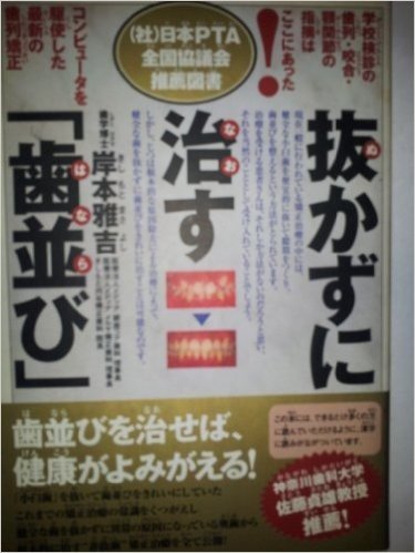 抜かずに治す「歯並び」 学校検診の歯列・咬合・顎関節の指摘はここにあった! コンピュータを駆使した最新の歯列矯正