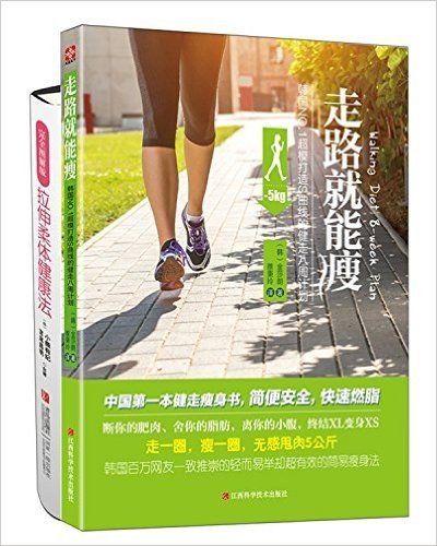 拉伸柔体健康法+走路就能瘦(套装共2册)
