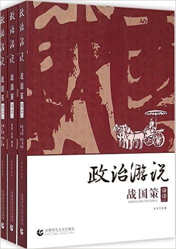 政治游说:《战国策》译读(套装共3册)