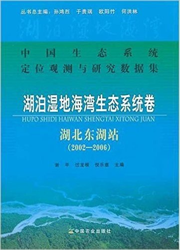 湖泊湿地海湾生态系统卷(湖北东湖站)(2002-2006)