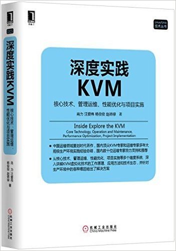 深度实践KVM:核心技术、管理运维、性能优化与项目实施