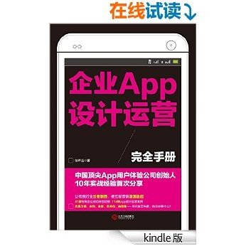 企业APP设计运营完全手册