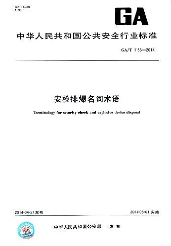 中华人民共和国公共安全行业标准:安检排爆名词术语(GA/T 1155-2014)