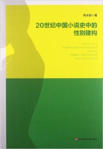 20世纪中国小说史中的性别建构