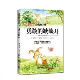 西顿动物记彩色绘本馆:勇敢的缺缺耳(彩绘版)