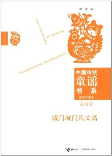中国传统童谣书系•城门城门几丈高:游戏歌(家庭珍藏版)