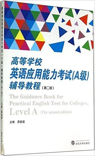 高等学校英语应用能力考试(A级)辅导教程(第二版)