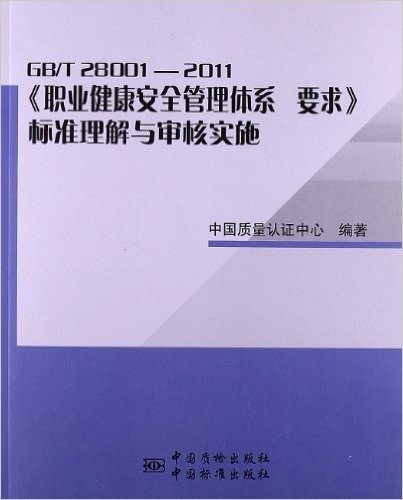 CQC审核员系列培训教程:《职业健康安全管理体系要求》标准理解与审核实施(GB/T28001-2011)(封面随机)