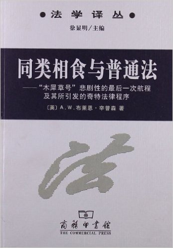 同类相食与普通法:"木犀草号"悲剧性的最后一次航程及其所引发的奇特法律程序