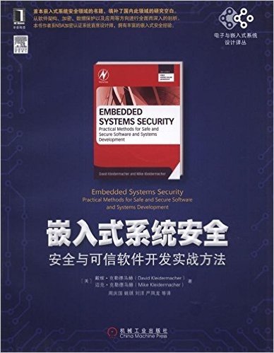 嵌入式系统安全:安全与可信软件开发实战方法