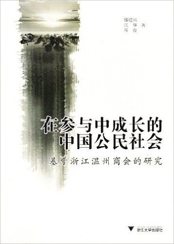 在参与中成长的中国公民社会理论篇:基于浙江温州商会的研究