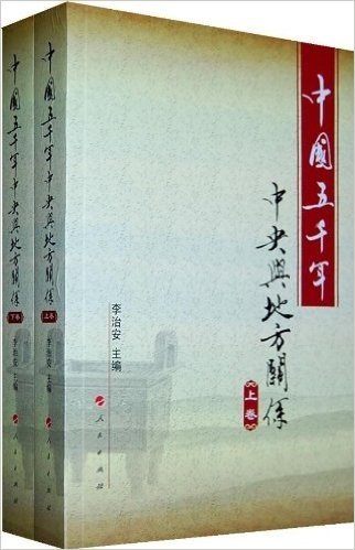 中国五千年中央与地方关系(套装上下卷)