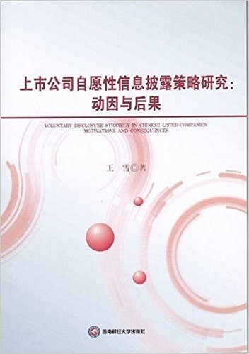 上市公司自愿性信息披露策略研究--动因与后果