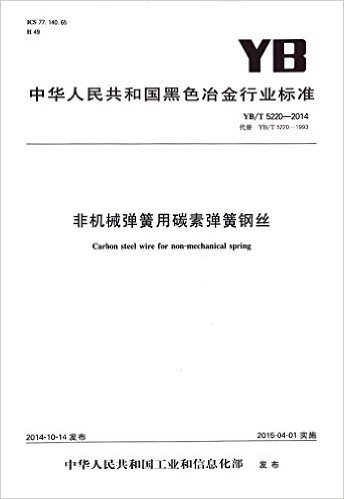非机械弹簧用碳素弹簧钢丝(YB\T5220-2014代替YB\T5220-1993)/中华人民共和国黑色冶金行业标准