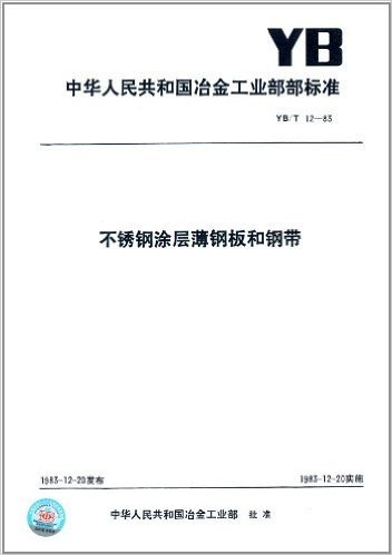 中华人民共和国冶金工业部部标准:不锈钢涂层薄钢板和钢带(YB/Y 12-1983)