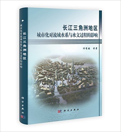 长江三角洲地区城市化对流域水系与水文过程的影响