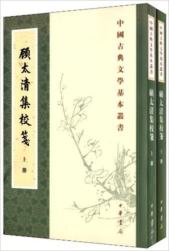 中国古典文学基本丛书:顾太清集校笺(套装共2册)
