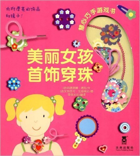 慧心巧手游戏书系列:美丽女孩首饰穿珠(附漂亮的饰品和镜子)