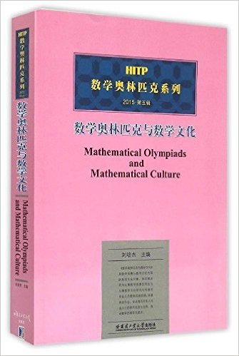 数学奥林匹克与数学文化(第五辑)