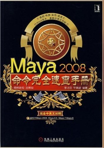 Maya2008命令完全速查手册
