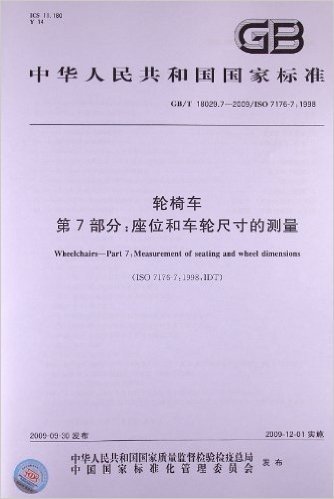 轮椅车(第7部分):座位和车轮尺寸的测量(GB/T 18029.7-2009/ISO 7176-7:1998)