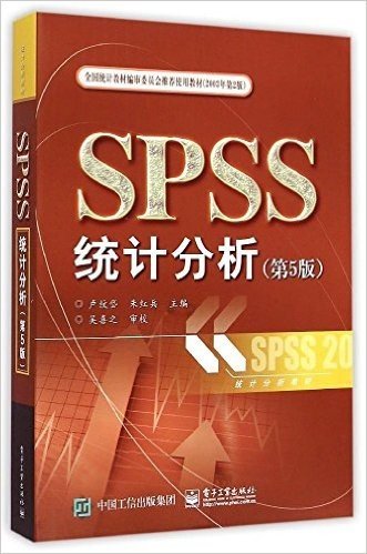 统计分析教材:SPSS统计分析(第5版)
