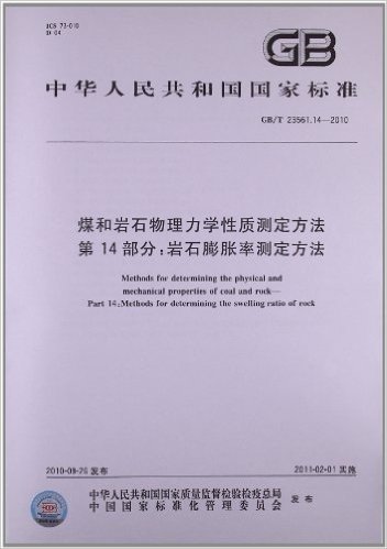 中华人民共和国国家标准:煤和岩石物理力学性质测定方法(第14部分)•岩石膨胀率测定方法(GB/T 23561.14-2010)