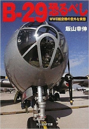 B‐29恐るべし―WW2航空機の意外な実態