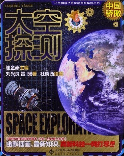 让中国孩子自豪的创新科技丛书:太空探测