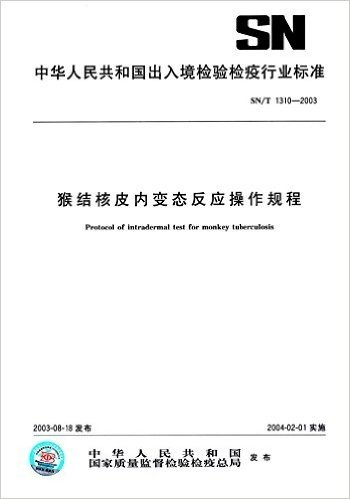 猴结核皮内变态反应操作规程(SN/T 1310-2003)