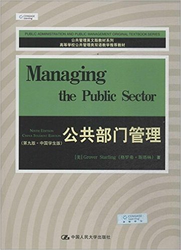 公共管理英文版教材系列:公共部门管理(第9版·中国学生版)