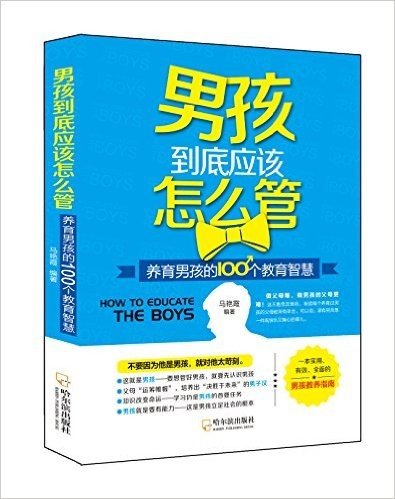 男孩到底应该怎么管:养育男孩的100个教育智慧