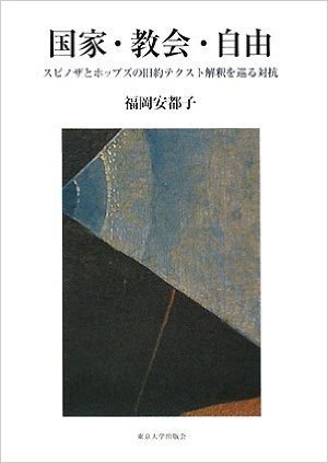 国家·教会·自由:スピノザとホッブズの旧約テクスト解釈を巡る対抗