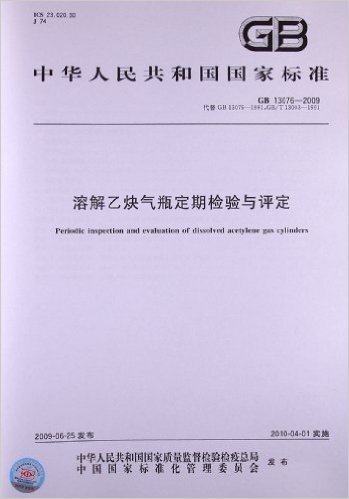 溶解乙炔气瓶定期检验与评定(GB 13076-2009)