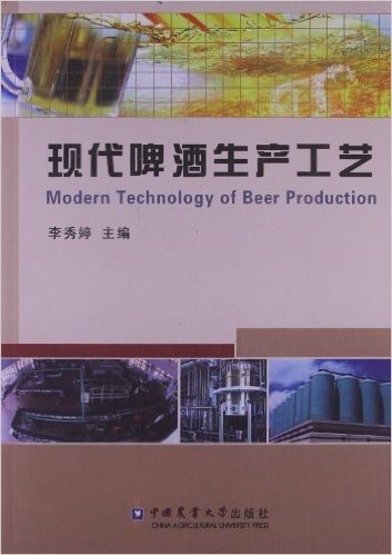 现代啤酒生产工艺