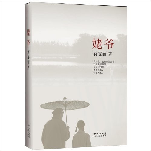 姥爷(随书附赠《我们天上见》高清DVD)