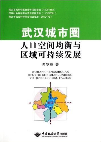 武汉城市圈人口空间均衡与区域可持续发展
