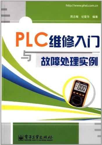 PLC维修入门与故障处理实例