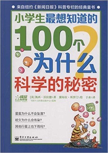 小学生最想知道的100个为什么:科学的秘密